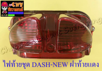 ไฟท้ายชุด DASH-NEW (พร้อมหลอดและขั้ว) ฝาไฟท้ายสีแดง (6421)