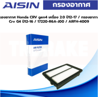 Aisin กรองอากาศ Honda CRV gen4 เครื่อง 2.0 ปี12-17 / กรองอากาศ Crv G4 ปี12-16 / 17220-R6A-J00 / ARFH-4009