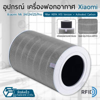 ORZ - ไส้กรอง Xiaomi Mi Air Purifier มี RFID Filter HEPA + Activated Carbon รุ่น 1 / 2S / 2H / 3H / 3C / Pro ไส้กรองอากาศ ฟิลเตอร์ กรองฝุ่น เครื่องฟอกอากาศ - Replacement HEPA Carbon filter