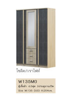 ✨???✨ตู้เสื้อผ้า 135 ซม. สูง 204 ซม.รุ่นW135MG (สินค้าแพ็คกล่อง)