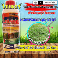 ไซเดอร์ ไซฮาโลฟอบ-บิวทิล 10 % EC ( 1 ลิตร ) สารกำจัดวัชพืชใบแคบ สำหรับนาข้าว กำจัดหญ้า หญ้าดอกขาว หญ้าข้าวนก