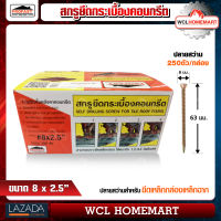 Profast สกูร ปลายสว่าน  เบอร์ 8 x 2.5" ยึดกระเบื้องคอนกรีต (ราคาต่อกล่อง 250 ตัว) WCL Homemart