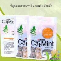 ผงแคทนิป &amp; ผงมาทาทาบิ ซองซิบ "พลาสติก"  ของแท้ 100% โรยของเล่นแมว 5g (พร้อมส่ง) Catnip มีสินค้าพร้อมส่ง