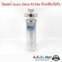 ไดเออร์ Isuzu Deca R134a หัวเกลียวโอริง Stal อีซูสุ เดก้า / นิสสัน เออร์แวน E24 #ดรายเออร์แอร์