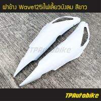 ฝาครอบข้าง ฝาข้าง Wave125i2005 Wave125iไฟเลี้ยวบังลม เวฟ125iไฟเลี้ยวบังลม (คู่) สีขาว