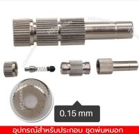 หัวพ่นหมอก ละเอียด 0.1,0.3 0.5mm + ข้อต่อ 3 ทางขนาด 6mm. ชุด5 หัว มีกรองถอดล้างได้ ละอองละเอียด เหมาะสำหรับ รอบอาคาร ผักไฮโดรโปนิกส์ ลดร้อน