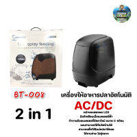 เครื่องให้อาหารปลาอัตโนมัติ Boneter รุ่น BT-008 2in1