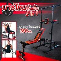 บาร์โหนตั้งพื้น+ม้านั่งยกน้ำหนัก Pull Up Stand สำหรับออกกำลังกาย บาร์โหนดึงข้อ บาร์โหนตั้งพื้น สีดำแดง** ไม่มีบารเบล**