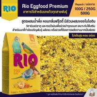 RIO Eggfood Premium อาหารไข่ อาหารนกเสริมโปรตีน สูตรผสมน้ำผึ่ง หอมกลิ่นฟรุ้ตตี้ (แบ่งขาย 100G / 250G / 500G)