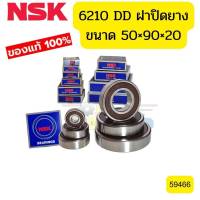 ลูกปืน NSK แท้ 6210 DD ขนาด50mm*90mm*20mm ฝาปิดยาง *59466