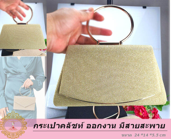 clutch-bags-h20-กระเป๋าราตรี-กระเป๋าออกงาน-กระเป๋าคลัทช์-กระเป๋าถือ-กระเป๋าสะพายสายโซ่-มาใหม่-24x14x5-5cm-ร้านไทยส่งไว