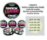 สายเอ็นตกปลา สายช็อคหลีด สเปกญี่ปุ่นTokuryo.Shock leader. ขนาด 30-40-50-60-80lb. ยาว 50m. เนื้อสายนุ่ม สีขาวใส ปลาไม่ระแวง ทนต่อแรงขีดข่วนได้สูง เหนียวมาก