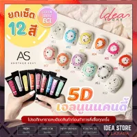 [⚡ ยกเซ็ต ] AS เจลนูน 5D แคนดี้ ( รหัส ECL ) 12 สี 10g  5D Candy Carving เจล ทำนูน ปั้นนูน สีเจล ยาทาเล็บเจล พร้อมส่ง!