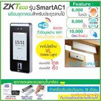 ZKTeco SmartAC1 เครื่องสแกนใบหน้าด้วยเทคโนโลยี Visible Light ป้องกันการปลอมแปลงจากรูปภาพหรือวิดีโอ ชุดกลอนแม่เหล็กสำหรับประตูทั่วไป