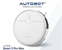 AUTOBOT Smart 3 Pro Max หุ่นยนต์ดูดฝุ่น GYRO mapping robot electric tank ปรับระดับน้ำได้ สั่งผ่าน APP แรงดูดสูง 4000PA