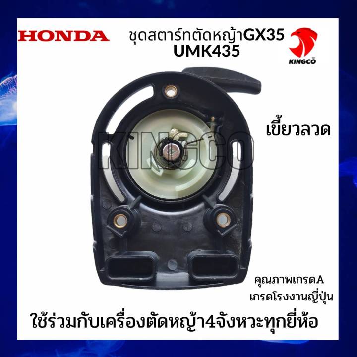 ชุดสตาร์ทเครื่องตัดหญ้า4จังหวะ-ฮอนด้า-honda-gx35-umk435-อะไหล่เครื่องตัดหญ้าสะพาย