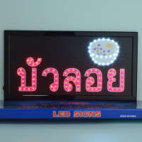 ป้ายไฟ บัวลอย ป้ายไฟหน้าร้าน ป้ายไฟ Led ป้ายไฟกล่อง หลอดไฟ ประหยัดไฟ ใช้ปลั๊กไฟ บ้าน ไฟกระพริบ เพิ่มเอกลักษณ์สีสัน สวยงาม