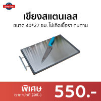 ?ขายดี? เขียงสแตนเลส ขนาด 40*27 ซม. ไม่เกิดเชื้อรา ทนทาน - เขียงอเนกประสงค์ เขียงหั่น เขียงหั่นของ เขียงหั่นปลา เขียงหั่นผัก เขียงหั่นหมู เขียงหั่นสเต็ก เขียงหั่นเนื้อ เขียง 2 ด้าน เขียงอเนกประสง เขียงสองด้าน cutting board stainless steel cut board