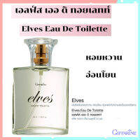 Elves Giffarinน้ำหอมเอลฟ์สรสนิยมของคุณ/1ขวด/รหัส16605/ปริมาณ50มล.?หอมจับใจจู?