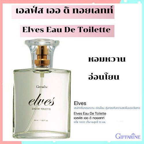 elves-giffarinน้ำหอมเอลฟ์สรสนิยมของคุณ-1ขวด-รหัส16605-ปริมาณ50มล-หอมจับใจจู