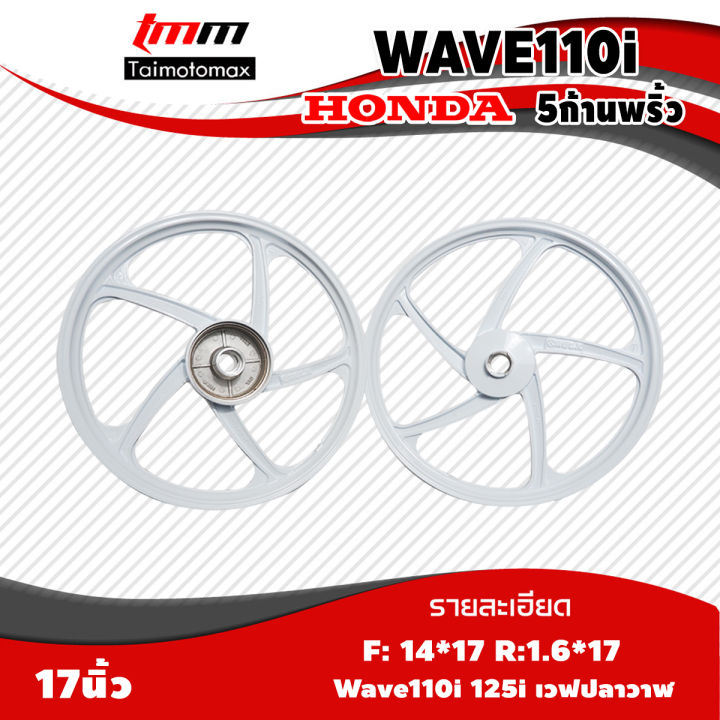 max-wave-110i-125i-czi-ล้อแม๊กเวฟ-110i-125i-ปลาวาฬ-รุ่น-5-ก้านลายพริ้ว-ขอบ-17-1-คู่