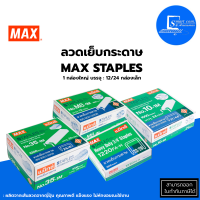 ?Max ลวดเย็บกระดาษ Max ลวดเย็บ✅เบอร์ 8 เบอร์ 10 เบอร์ 35 เบอร์ 1220FA-H ✅1 กล่องใหญ่บรรจุ 12/24 กล่องเล็ก?