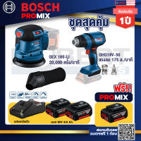 Bosch Promix GEX 185-LI จานขัดเยื้องศูนย์+GHG 18V-50 ปืนเป่าลมร้อน+แบต4Ah x2 + แท่นชาร์จ