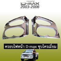 ❤สินค้าขายดี❤ ครอบไฟหน้า D-max 2003-2006 ชุบโครเมี่ยม Isuzu Dmax ดีแม็ก   KM4.7179❗❗ส่งด่วน❗❗