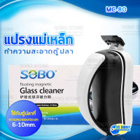 แปรงแม่เหล็กขัดตู้ปลา SOBO MC-80 ขัดตู้ปลาเครื่องมือทำความสะอาดตู้ปลาสาหร่ายมีดขูดเพื่อเช็ดตะไคร่น้ำ