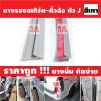 ยางรองคิ้วล้อตัว J สีเทา ขนาด 4-7 มิล  ,ยางขอบคิ้วล้อ ตัวมาตรฐานศูนย์รถยนต์ ยางใส่สเกิร์ต ยางขอบคิ้วล้อ ยางรองสเกิร์ต ตัวJ