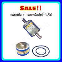 กรองแก๊ส C2AJA + กรองหม้อต้ม LPG/NGV