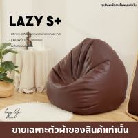 ส่งฟรี ปลอกบีนแบค Beanbag บีนแบค เบาะนั่งโฟม  Lazy S+ และ M Brown