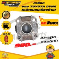 ⚡ส่งด่วน⚡ ขาอ๊อก ขาอ๊อกยอย (หน้าแปลนเฟืองท้าย) ข้อต่อยอย เพลากลาง ยอย TOYOTA DYNA โตโยต้า แท้