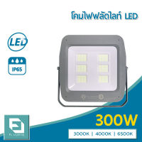 FL-Lighting โคมไฟฟลัดไลท์ สปอตไลท์ ไฟส่องป้าย ส่องอาคาร LED 300W รุ่นFL2079 / Floodlight 300W แสงวอร์มไวท์ 3000K / แสงคูลไวท์ 4000K / แสงเดย์ไลท์ 6500K