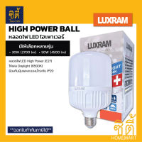 LUXRAM LED High Power Bulb หลอดไฟ แอลอีดี ไฮพาวเวอร์ E27 Daylight สว่างมาก *มีให้เลือก 30W 50W* แสงขาว