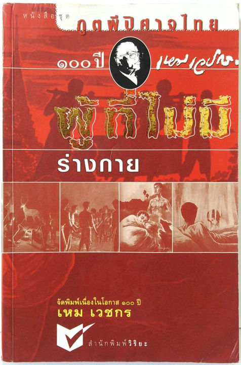 ภูตผีปิศาจไทย-ผู้ที่ไม่มีร่างกาย-จัดพิมพ์เนื่องในโอกาส-๑๐๐ปี-เหม-เวชกร