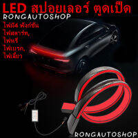 สปอยเลอร์ ตูดเป็ด LED ไฟมี4ฟังก์ชั่น: ไฟสตาร์ท, ไฟหรี่, ไฟเบรก, ไฟเลี้ยว การติดตั้งแบบไม่ทำลาย ไม่ต้องเจาะ กันน้ำได้ดีเยี่ยม