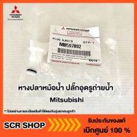 ชุดปลั๊กอุดรูถ่ายน้ำ มิราจ Mirage Mitsubishi  มิตซู แท้ เบิกศูนย์  รหัส MB597892