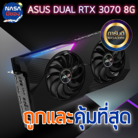 ASUS DUAL RTX3070 8G NON LHR ถูกและคุ้มที่สุด