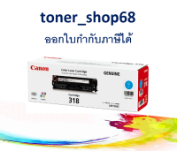 Canon Cartridge-318 C ตลับหมึกโทนเนอร์ สีฟ้า ของแท้