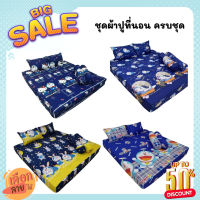 HOT SALE ชุดเครื่องนอน 6 ฟุต ผ้าปูที่นอน หมอน  ลายการ์ตูน ลายโดเรม่อน