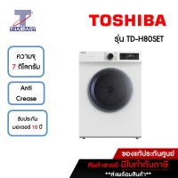 TOSHIBA เครื่องอบผ้าฝาหน้า 7 กิโลกรัม Toshiba TD-H80SET | ไทยมาร์ท THAIMART