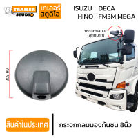 กระจกส่องพื้น กลม 8" กระจกส่องหมา มองพื้น กระจกกลมมองกันชน (ลูกหมาก) ซ้ายบน HINO MEGA,VICTOR,ISUZU FVM240,DECA360 กระจกข้างรถบรรทุก สิบล้อ ฮีโน่ ไม่หลอกตา