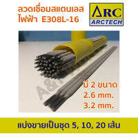 ลวดเชื่อมไฟฟ้าสแตนเลส Arctech 308L-16 ขนาด 2.6×300mm. และ 3.2x350mm. แบ่งขายเป็นชุด