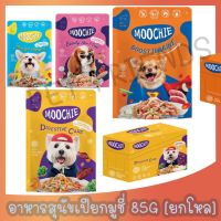 [ยกโหล] Moochie อาหารเปียกสำหรับสุนัข ขึ้นไป ขนาด 85 กรัมx12 ซอง