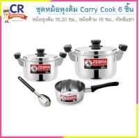 ชุดหม้อ Carry Cook 6 ชิ้น ตราหัวม้าลาย Zebra