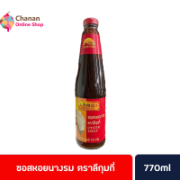 ?โปรโมชั่น จัดส่งฟรี? ซอสหอยนางรม ตราลีกุมกี่ Oyster Sauce Lee Kum Kee 770 กรัม มีเก็บปลายทาง