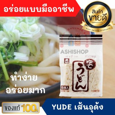 YUDE UDON ‼️ เส้นอุด้ง อุด้งญี่ปุ่น 1,000g อาหารญี่ปุ่น บะหมี่ บะหมี่ญี่ปุ่น อุด้ง