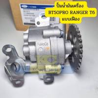 จัดส่งเร็ว Y2K ปั๊มน้ำมันเครื่อง FORD RANGER T6 MAZDA BT50PRO แบบเฟือง รับประกัน3เดือน *84035