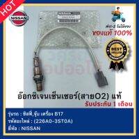 อ๊อกซิเจนเซ็นเซอร์(สายO2) แท้ (226A0-3ST0A) ยี่ห้อNISSAN รุ่น ซิลฟี่,จุ๊บ เครื่อง B17 ผู้ผลิตNTK